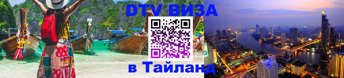 Виза ДТВ на 5 лет в Тайланд Чанг 